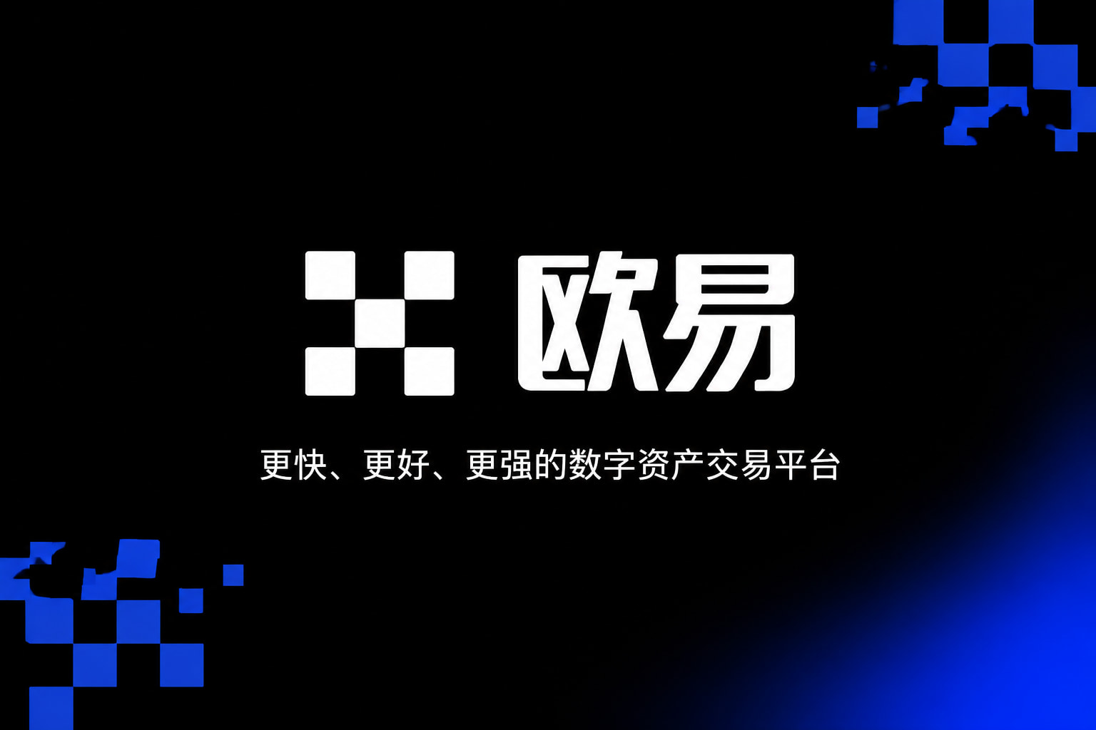 欧交易所app最新版手机端交易界面